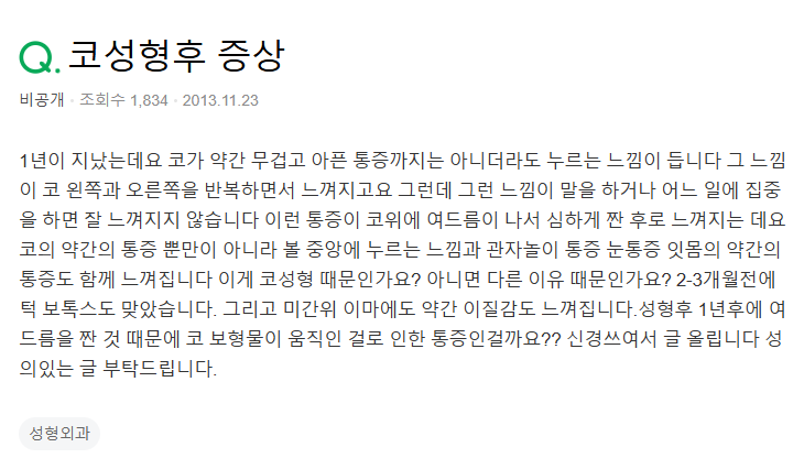 Q. 코성형통증, 코 여드름 짜서 보형물 이동한 걸까요?