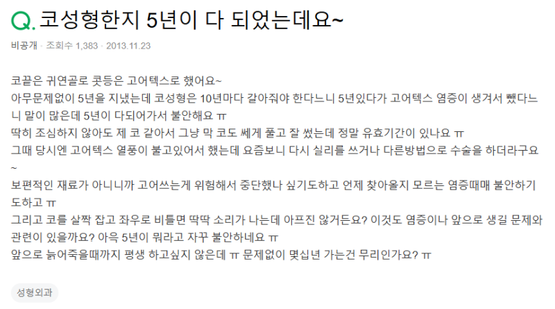 Q. 코수술염증, 코끝귀연골 고어텍스 보형물 괜찮을까요?