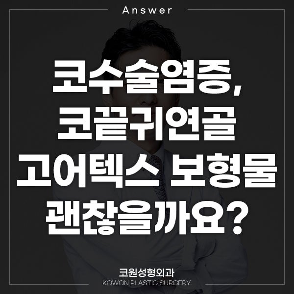 Q. 코수술염증, 코끝귀연골 고어텍스 보형물 괜찮을까요?