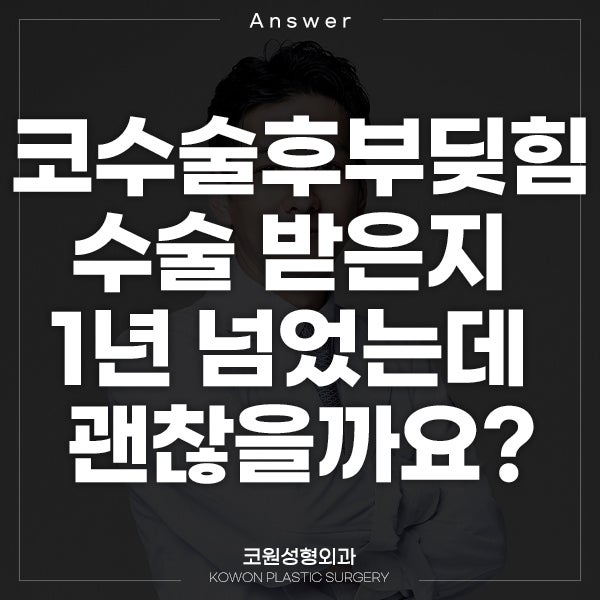 Q. 코수술 후 부딪힘 수술 받은지는 1년 넘었는데 괜찮을까요?