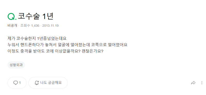 Q. 코수술 후 부딪힘 수술 받은지는 1년 넘었는데 괜찮을까요? 사진 2