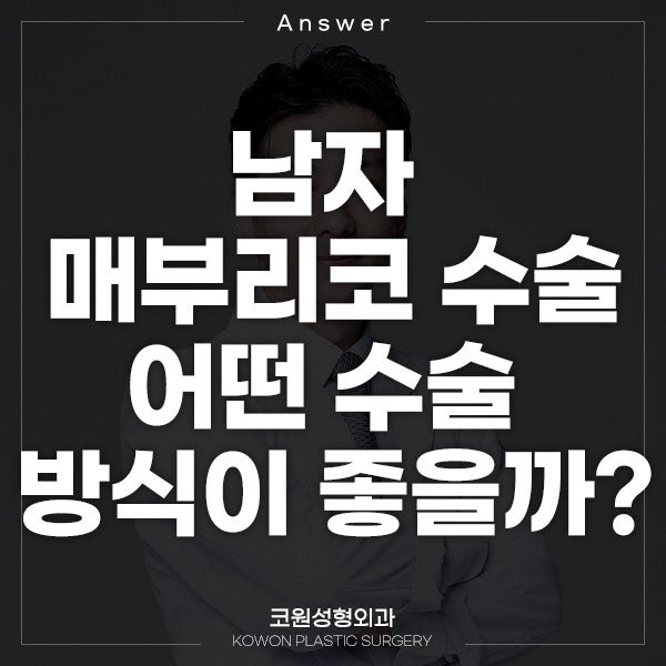 Q. 남자 매부리코수술 어떤 수술 방식이 좋을까요?