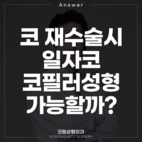 Q. 코 재수술시 일자코로 만들면서 코필러성형도 할수있나요?