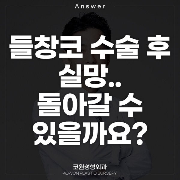 Q. 들창코수술 후 실망… 코실리콘제거와 코재수술, 돌아갈 수 있을까요?