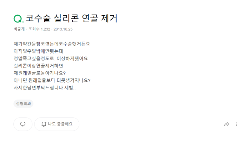 Q. 들창코수술 후 실망… 코실리콘제거와 코재수술, 돌아갈 수 있을까요?
