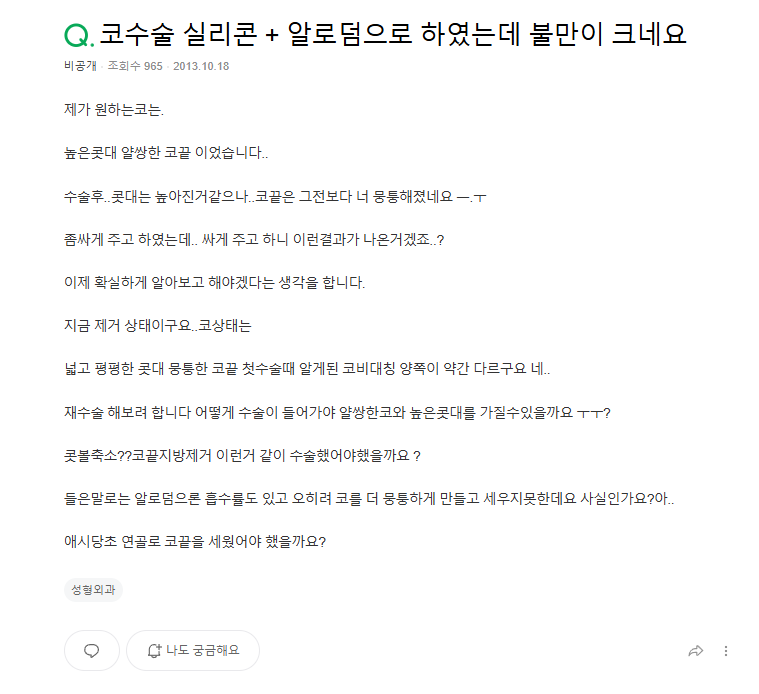 Q. 실리콘 + 알로덤 코수술 후 불만족… 높은콧대수술 제대로 하려면? 사진 2
