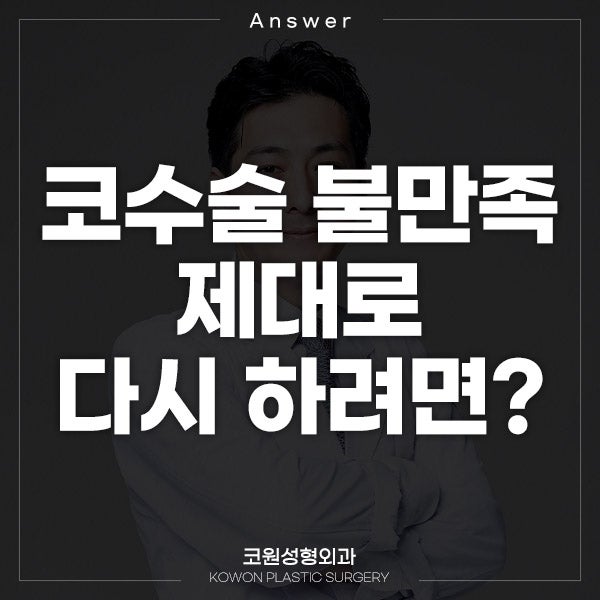 Q. 실리콘 + 알로덤 코수술 후 불만족… 높은콧대수술 제대로 하려면?