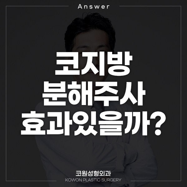 Q. 코지방분해주사로 효과 있을까요? 복코성형이나 코끝수술이 필요한지 궁금합니다