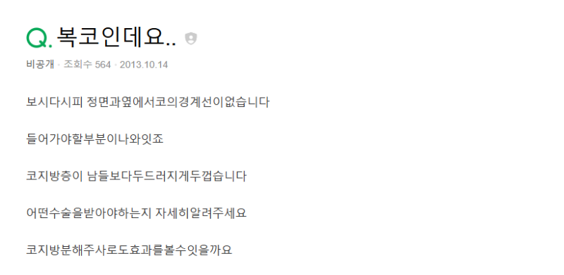 Q. 코지방분해주사로 효과 있을까요? 복코성형이나 코끝수술이 필요한지 궁금합니다 사진 2