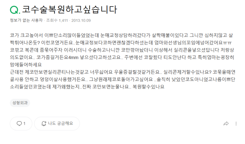 Q. 매부리코교정과 복코수술 권유받아 성형했는데 코수술복원하고싶어요.
