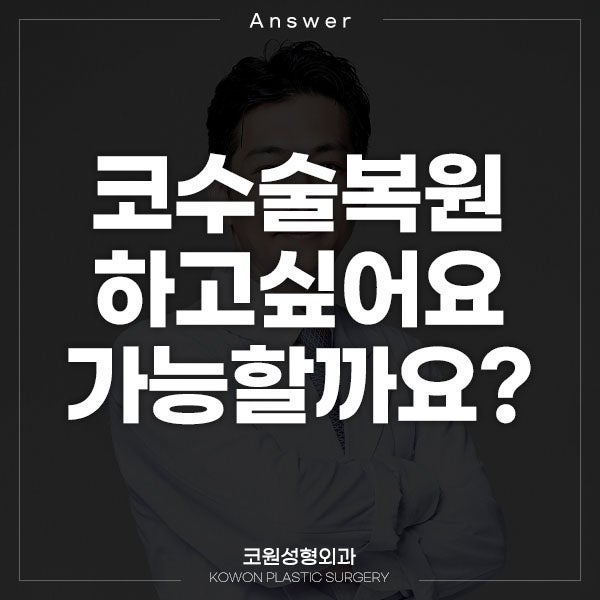 Q. 매부리코교정과 복코수술 권유받아 성형했는데 코수술복원하고싶어요.