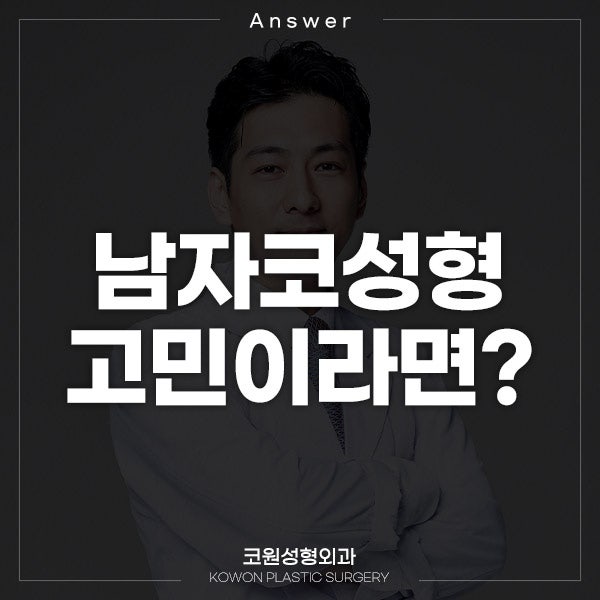 Q. 비중격만곡증 수술 경험 후 복코 관련해서 남자코성형 고민입니다.