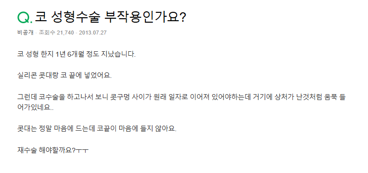 Q. 코성형수술했는데 부작용인가요? 코재수술 필요한지 궁금해요 사진 2