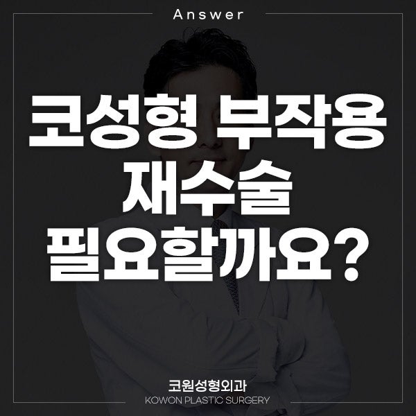 Q. 코성형수술했는데 부작용인가요? 코재수술 필요한지 궁금해요