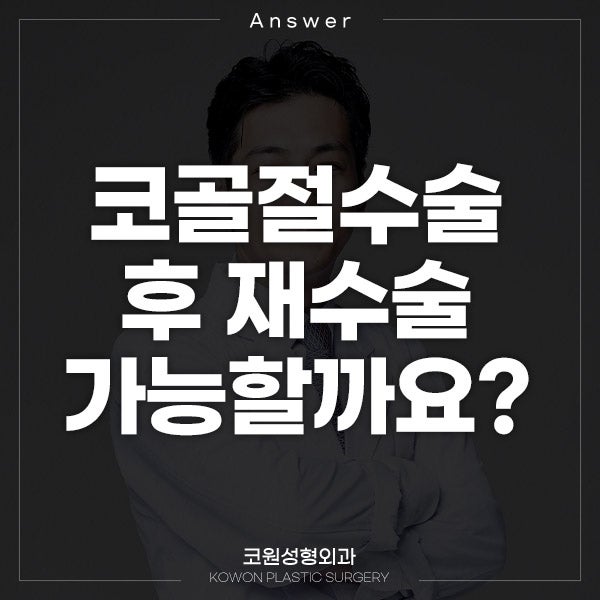 Q. 매부리코 성형 코골절수술 후 고민 남자코재수술 가능성