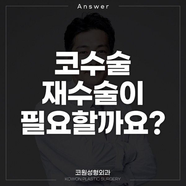 Q. 코수술 재수술 코재건수술이 필요한 경우와 코재수술유명한곳 선택 팁