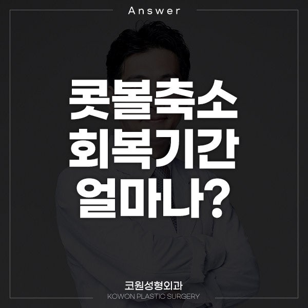 Q. 콧볼축소 붓기 콧볼축소 일주일 내 회복 가능할지 궁금해요