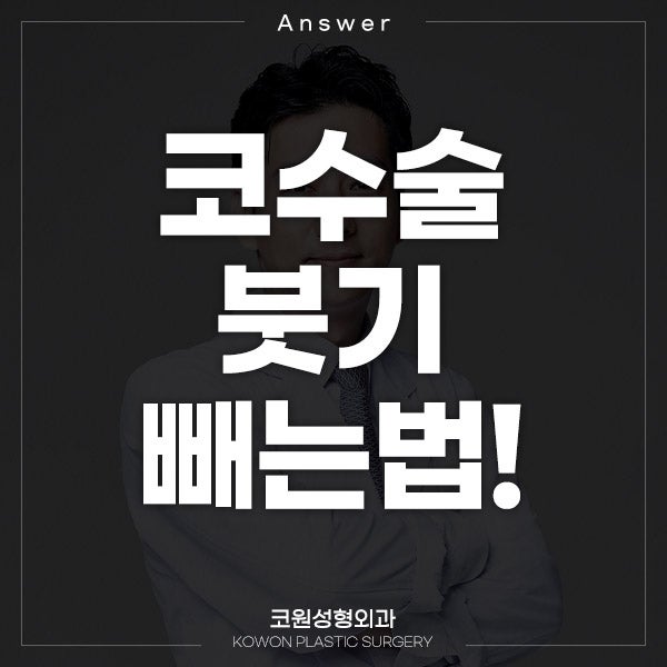Q. 코수술 부작용 걱정인데요 코수술 붓기 빼는법 알려주세요