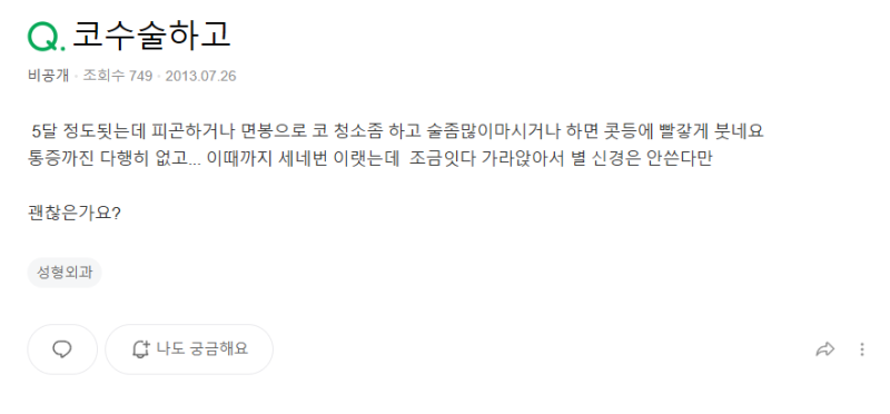 Q. 코수술 부작용 걱정인데요 코수술 붓기 빼는법 알려주세요 사진 2