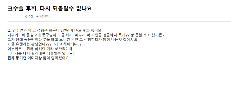 Q. 들창코 성형 후에 코성형 재수술이 고민된다면? 사진 2