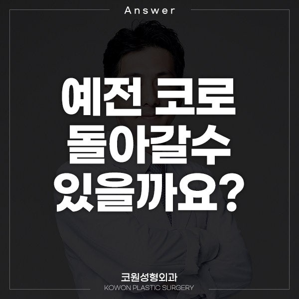 Q. 들창코 성형 후에 코성형 재수술이 고민된다면?