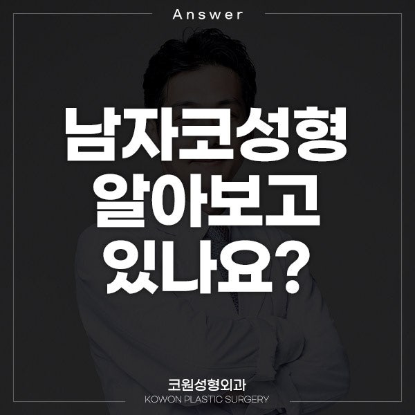 Q. 남자눈코성형 관심있는데 남자 코 성형 외과 어디가 좋을까요?