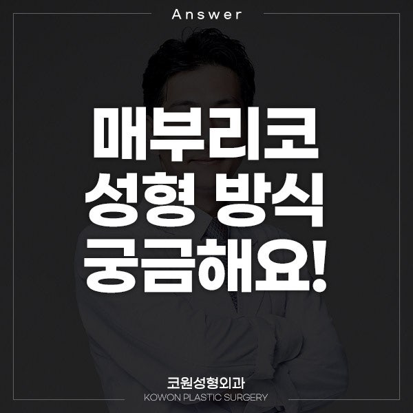 Q. 매부리코수술 방법과 매부리코 원인이 궁금합니다
