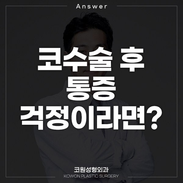 Q. 코수술 귀연골 통증, 남자 코수술 부작용일까? 원인과 대처법