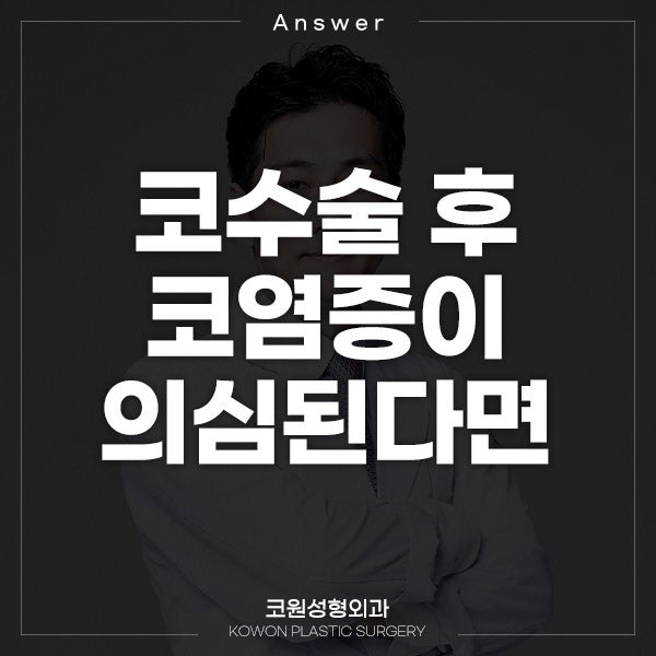 Q. 코수술부작용증상일까요? 구축코 재수술 고민입니다