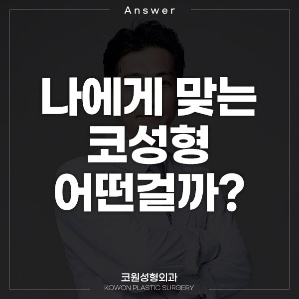 Q. 코절골술과 코수술 코끝 올리기 어떤게 맞을까요?