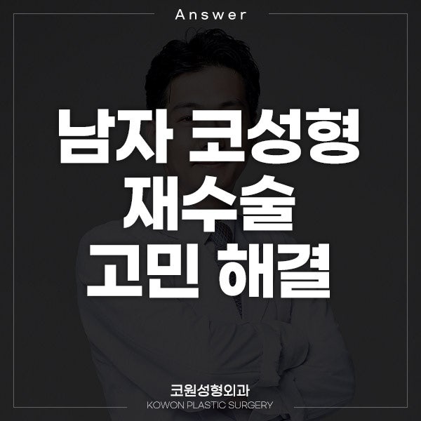 Q. 강남 남자 코성형 단순 트러블인지? 코염증 재수술 고민 해결