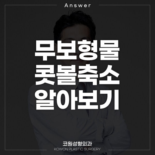 Q. 보형물 없이 콧볼축소수술 전후 변화와 콧볼 축소수술방법 알아보기
