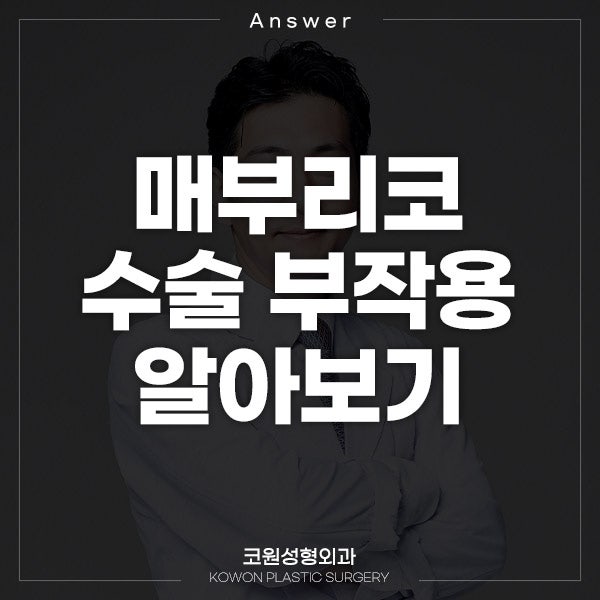 Q. 매부리코 수술 부작용이 걱정될 때 확인할 점 알아보기