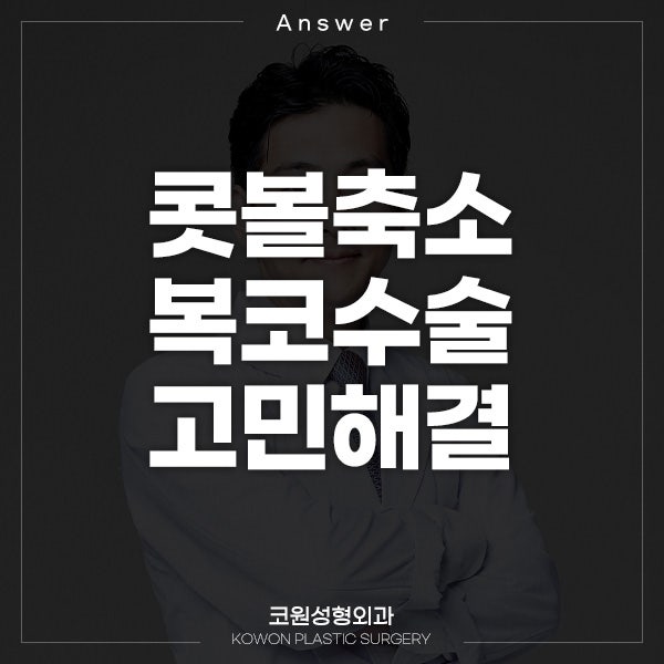 Q. 남자 콧볼축소수술 고민중인데 복코수술전후 결과가 궁금해요