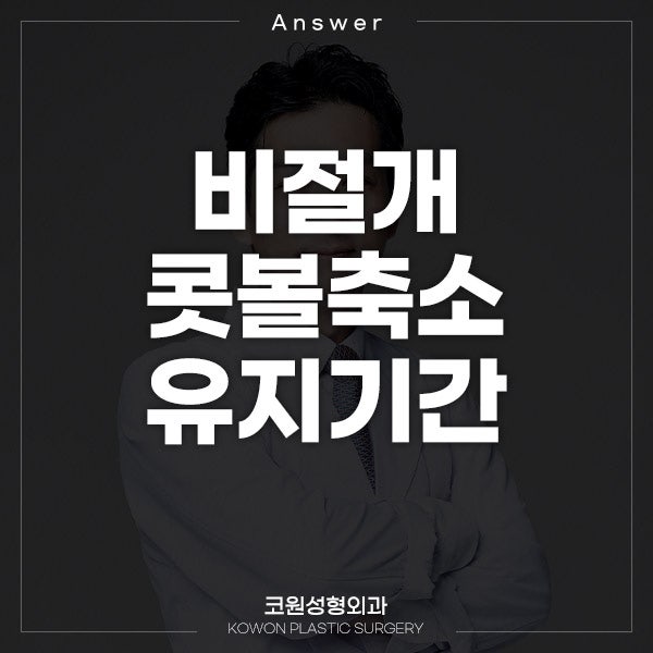 Q. 코끝수술부작용과 비절개콧볼축소유지기간 걱정으로 질문드려요.