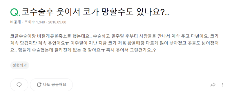 Q. 코끝수술부작용과 비절개콧볼축소유지기간 걱정으로 질문드려요. 사진 2
