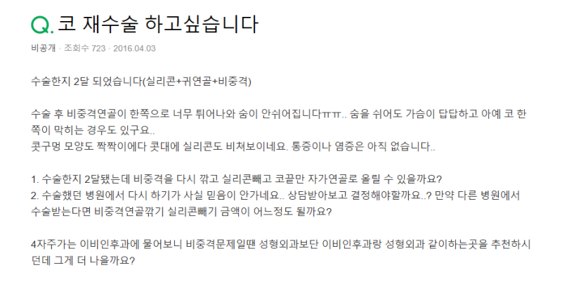 Q. 신사역코재수술 연골 코수술 부작용일지 고민입니다