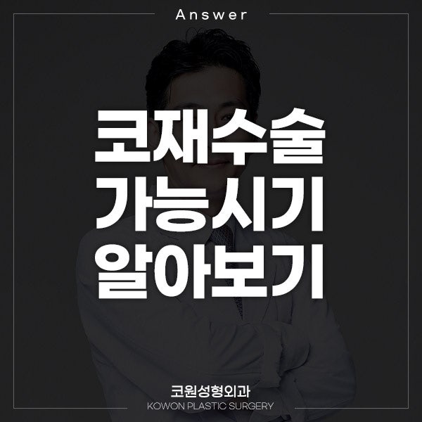 Q. 신사역코재수술 연골 코수술 부작용일지 고민입니다