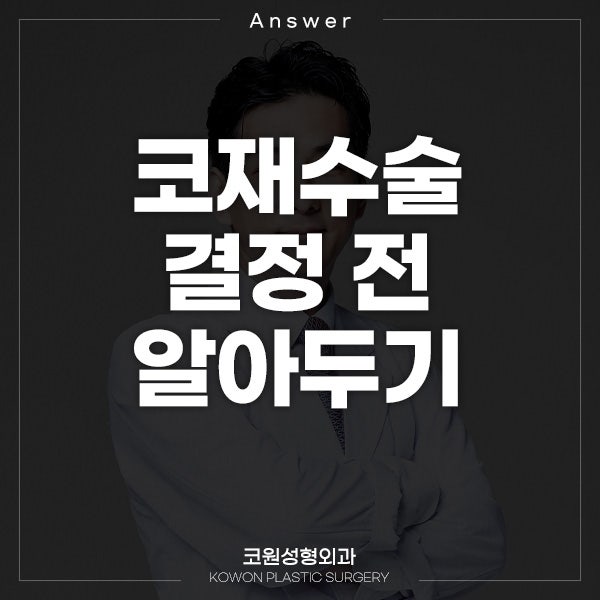 Q. 강남 코 재수술 필요한 코끝수술부작용일까요?