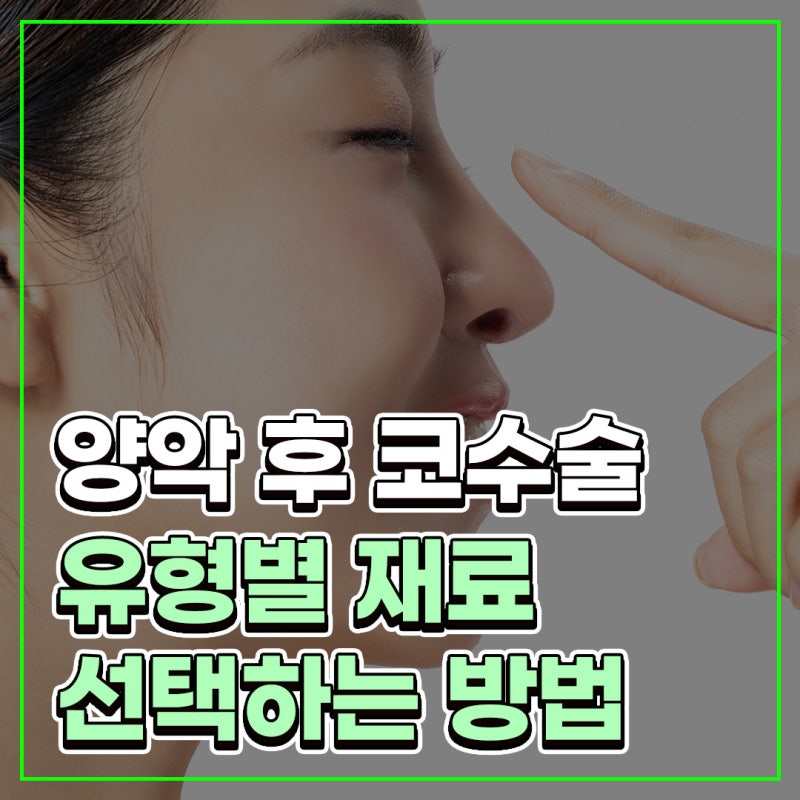 Q. 들창코 성형과 양악후코수술에 대한 궁금증 해결