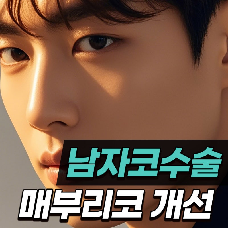 Q. 남자코성형잘하는곳에서 소개하는 남자매부리코수술의 올바른 방향