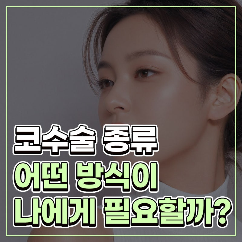 Q. 화살코코끝수술 후 고민, 어떤 코수술종류가 필요한지 궁금해요