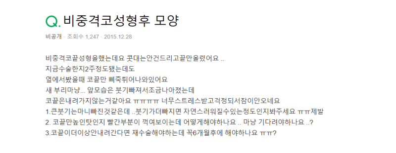 Q. 코수술 붓기 기간이 더 지나야 자연스러울지 재수술이 필요할지 고민입니다. 사진 2