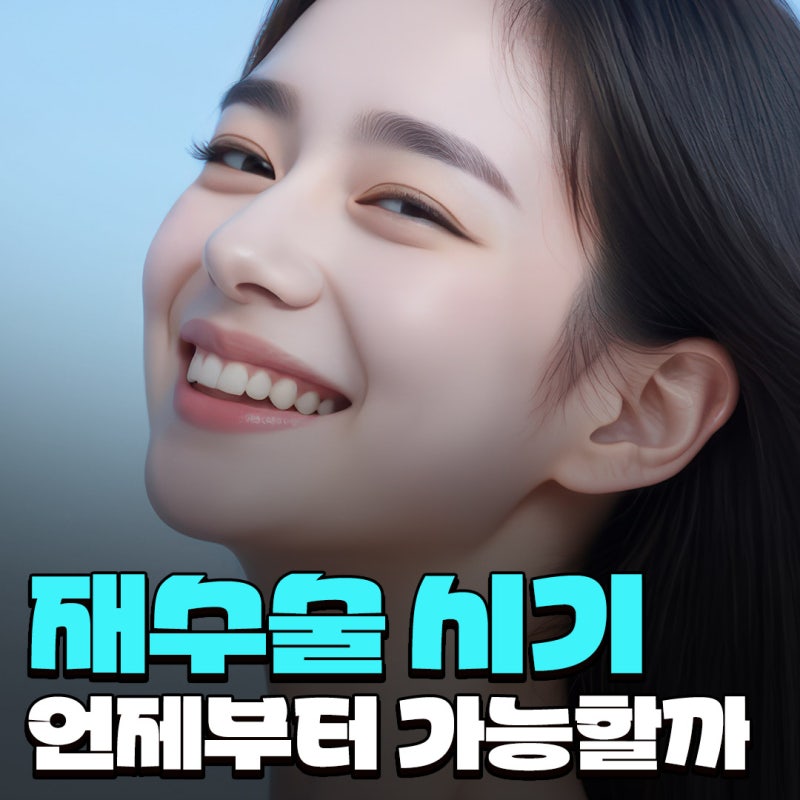 Q. 코수술 붓기 기간이 더 지나야 자연스러울지 재수술이 필요할지 고민입니다.