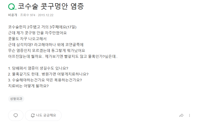 Q. 코수술 회복기간 중 코수술 염증이 고민입니다 사진 2