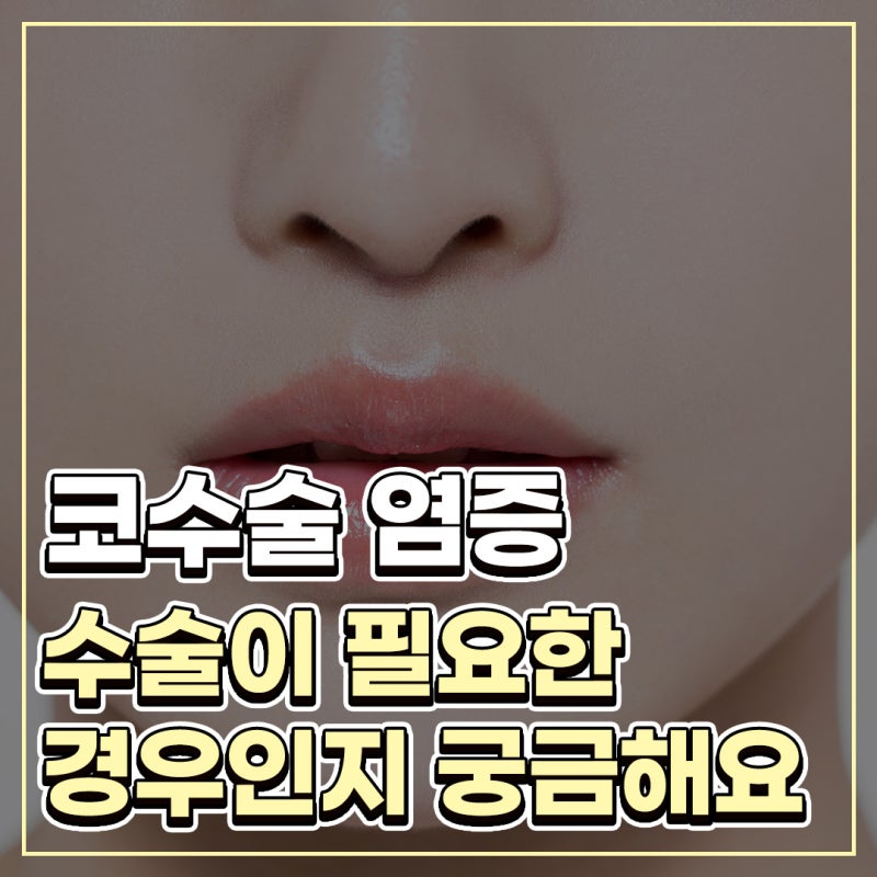 Q. 코수술 회복기간 중 코수술 염증이 고민입니다