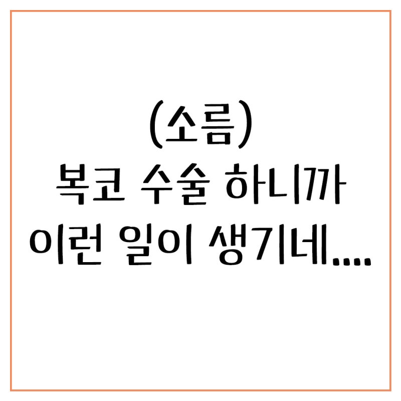Q. 콧볼축소수술전후 차이 때문에 고민이에요