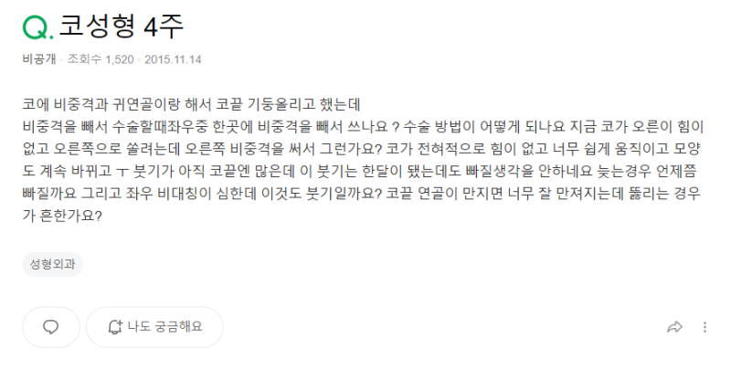 Q. 코수술 한달 붓기는 어느정도가 정상인지 궁금해요 사진 2