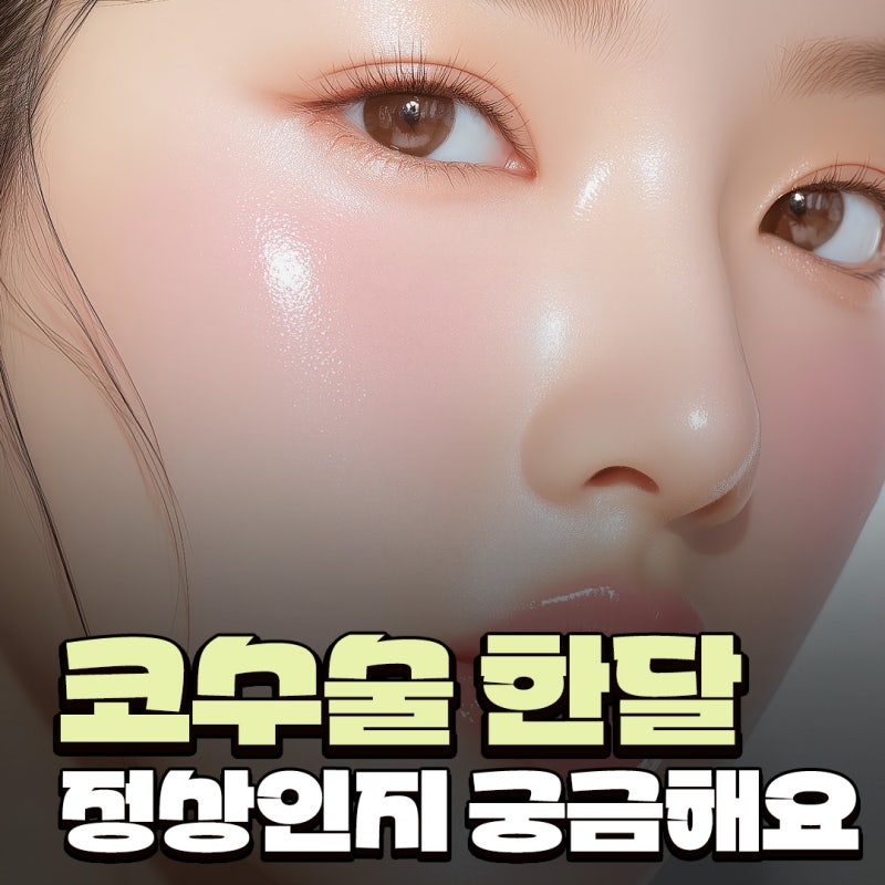 Q. 코수술 한달 붓기는 어느정도가 정상인지 궁금해요