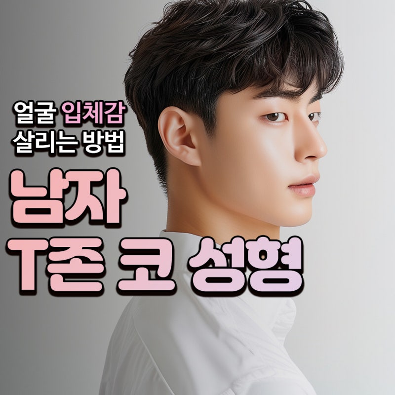 Q. 남자코성형전후로 달라지는 입체감, 남자 코 성형수술로 가능한 변화 알아보기